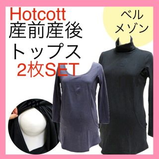 ベルメゾン(ベルメゾン)のベルメゾン　授乳トップス　マタニティ　授乳服　インナー　長袖　タートル　8分袖(マタニティトップス)