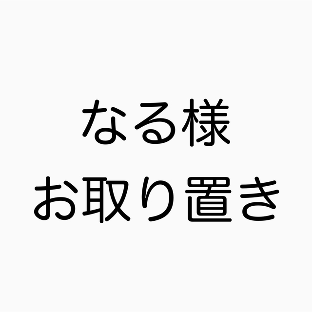 なる様 お取り置き お手頃価格 www.toyotec.com
