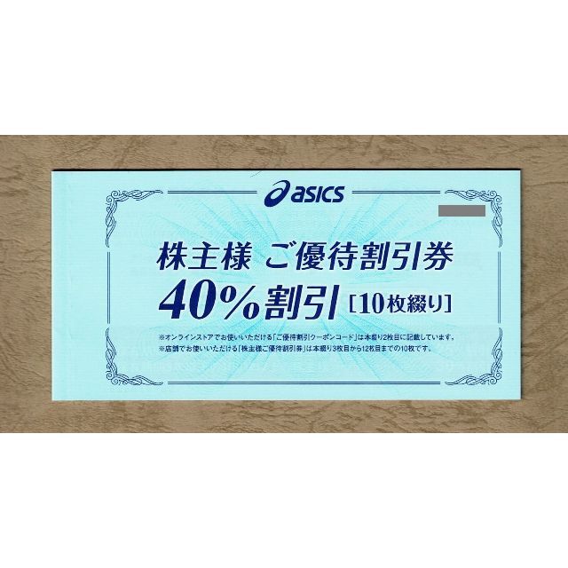 最新　アシックス株主優待 40%割引券 10枚　①