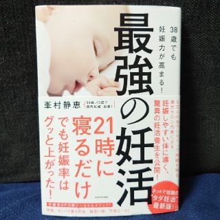 カドカワショテン(角川書店)の最強の妊活 ３８歳でも妊娠力が高まる！(結婚/出産/子育て)