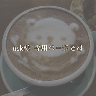 ask様専用ページ(ロングスカート)