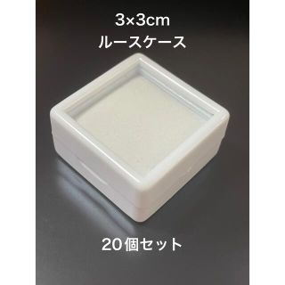 ルースケース 3×3cm(ケース/ボックス)