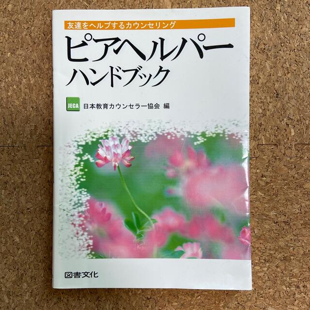 ピアヘルパ－ハンドブック 友達をヘルプするカウンセリング エンタメ/ホビーの本(人文/社会)の商品写真