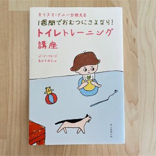 カリスマ・ナニ－が教える１週間でおむつにさよなら！トイレトレ－ニング講座(住まい/暮らし/子育て)