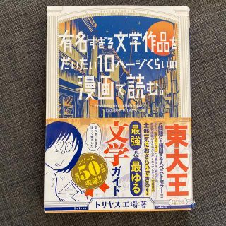 有名すぎる文学作品をだいたい１０ペ－ジくらいの漫画で読む。(その他)