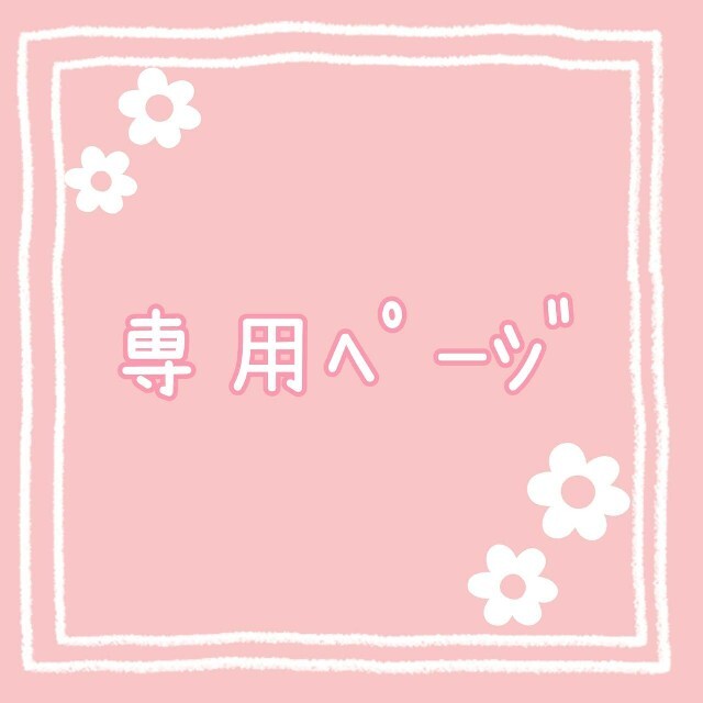 専用