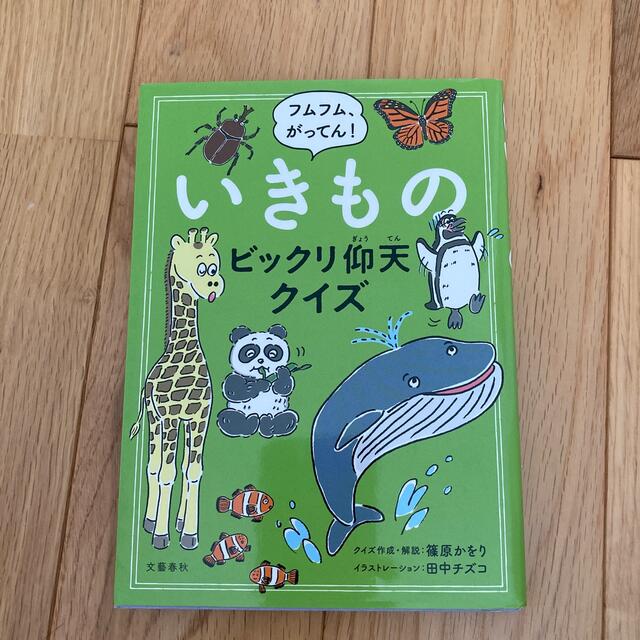 文藝春秋(ブンゲイシュンジュウ)のフムフム、がってん！いきものビックリ仰天クイズ エンタメ/ホビーの本(絵本/児童書)の商品写真