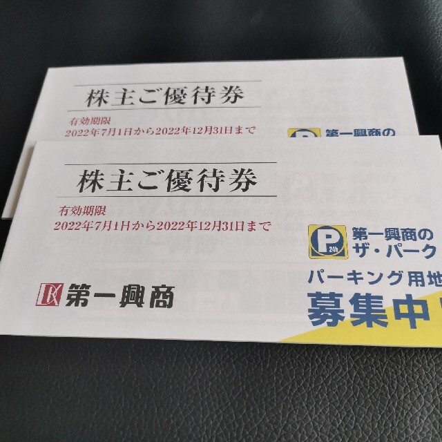 優待券/割引券第一興商　株主優待　1万円分