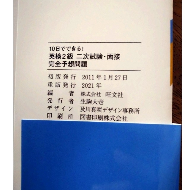 旺文社(オウブンシャ)の１０日でできる！英検２級二次試験・面接完全予想問題 エンタメ/ホビーの本(その他)の商品写真