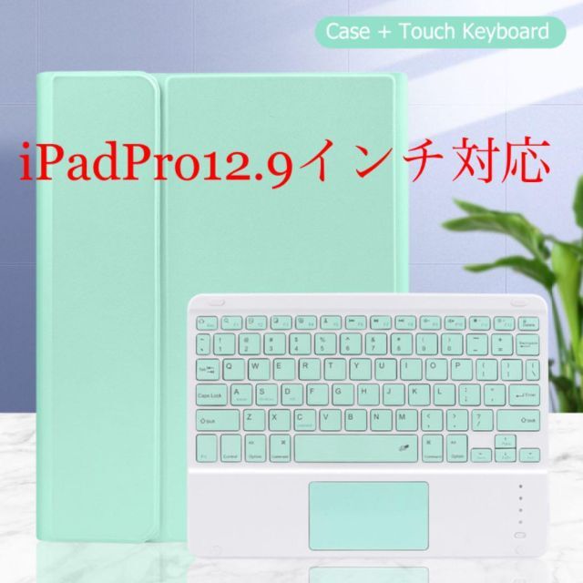 ☆ キーボード付き iPadケース☆ iPadPro(12.9インチ)　グリーン