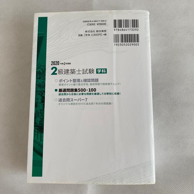 ２級建築士試験学科厳選問題集５００＋１００ 令和２年版 エンタメ/ホビーの本(科学/技術)の商品写真