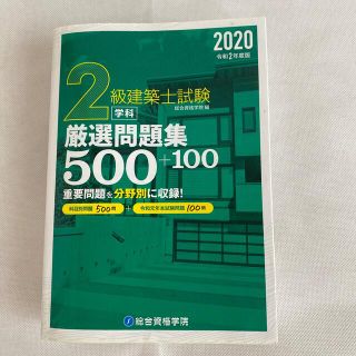 ２級建築士試験学科厳選問題集５００＋１００ 令和２年版(科学/技術)