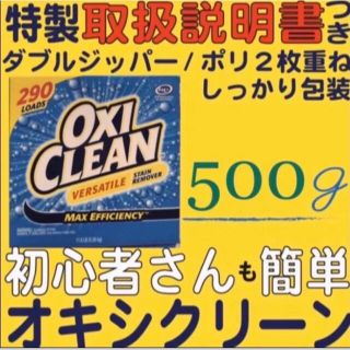 コストコ(コストコ)のオキシクリーン  コストコ 新品　500g 見やすい説明書つき！初心者でも安心(洗剤/柔軟剤)