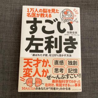 ダイヤモンドシャ(ダイヤモンド社)の１万人の脳を見た名医が教えるすごい左利き 「選ばれた才能」を１２０％活かす方法(その他)