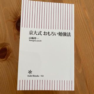 京大式 おもろい勉強法 山極寿一(ノンフィクション/教養)