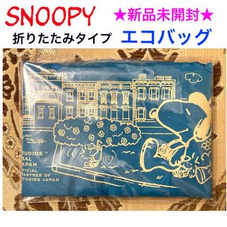 スヌーピー(SNOOPY)の新品未開封 SNOOPY スヌーピー 折りたたみタイプ エコバッグ(エコバッグ)