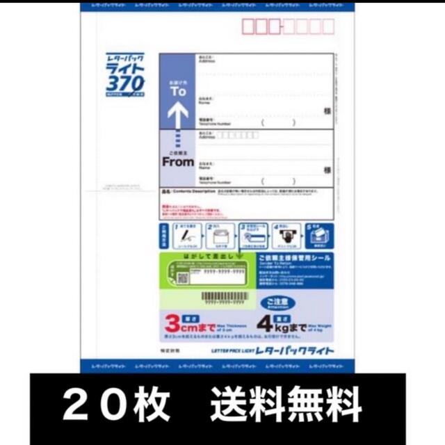 未使用　レターパックライト　２０枚　送料無料オフィス用品