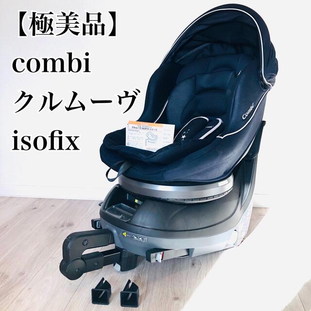 【極美品】限定カラー　コンビ　クルムーヴ　 isofix  チャイルドシート