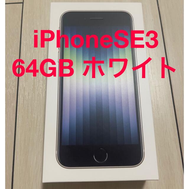 iPhoneSE3 64GB スターライト
