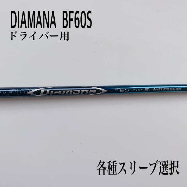 ディアマナ Diamana BF 60S ドライバー1W用 PRGRスリーブ付き