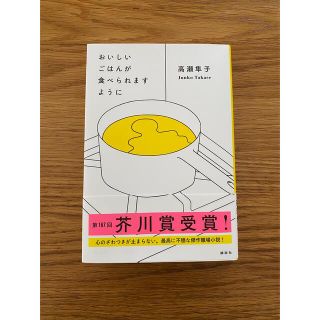 おいしいごはんが食べられますように(文学/小説)