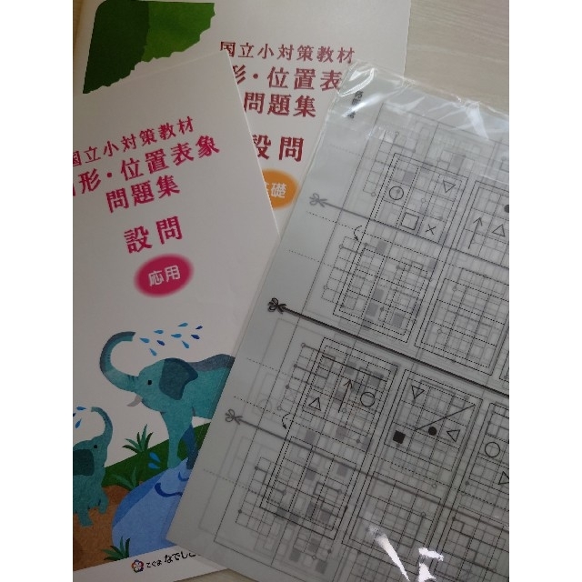 こぐま会 国立小対策教材 図形・位置表象問題集 基礎 応用 小学校受験