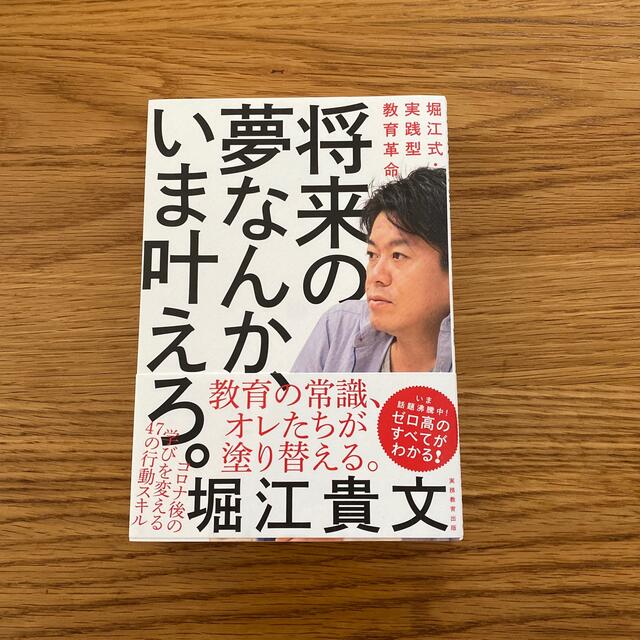 将来の夢なんか、いま叶えろ。 堀江式・実践型教育革命 エンタメ/ホビーの本(文学/小説)の商品写真