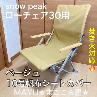 スノーピーク(Snow Peak)の10号帆布シートカバー ローチェア30用　焚き火対応 スノーピーク ベージュ(テーブル/チェア)