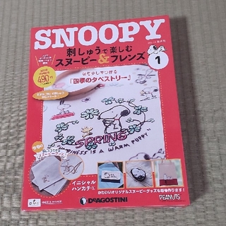 スヌーピー(SNOOPY)のSNOOPY 刺しゅう　デアゴスティーニ　vol.1 値下(生地/糸)