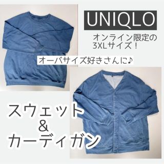 ユニクロ(UNIQLO)のUNIQLO スウェット&カーディガン　3XL(トレーナー/スウェット)