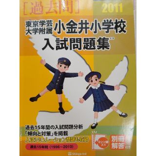 東京学芸大学附属小金井小学校入試問題集 ２０１１(絵本/児童書)