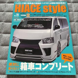 ハイエーススタイルvol78essex CRS 車中泊オートメッセ　カスタム雑誌(車/バイク)