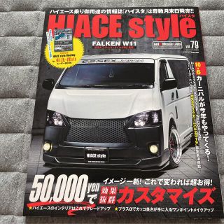 ハイエーススタイルvol79essex CRS 車中泊オートメッセ　カスタム雑誌(車/バイク)