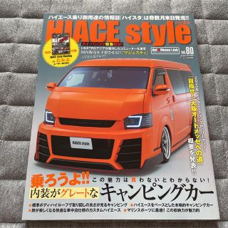 ハイエーススタイルvol80essex CRS 車中泊オートメッセ　カスタム雑誌(車/バイク)