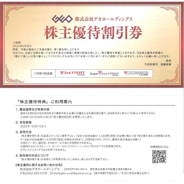 ゲオ 株主優待割引券6000円分(500円券×12枚)期限:2022.12.31