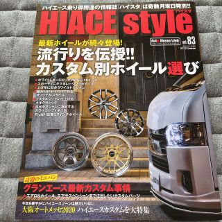 ハイエーススタイルvol83essex CRS 車中泊オートメッセ　カスタム雑誌(車/バイク)