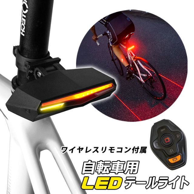 【新品】ワイヤレス自転車テールライト　リモコン付き　充電式　防水機能