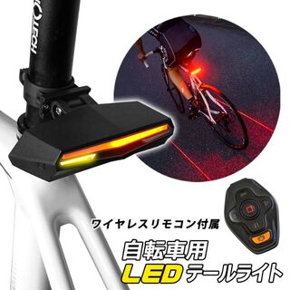 【新品】ワイヤレス自転車テールライト　リモコン付き　充電式　防水機能(パーツ)