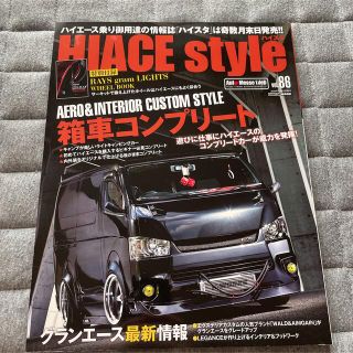 ハイエーススタイルvol86essex CRS 車中泊オートメッセ　カスタム雑誌(車/バイク)