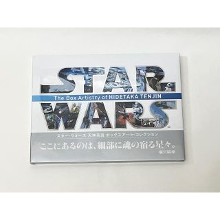 バンダイ(BANDAI)のSTAR WARS スターウォーズ　天神英貴プラモデルボックスアートコレクション(アート/エンタメ)