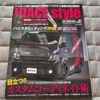 ハイエーススタイルvol87essex CRS 車中泊オートメッセ　カスタム雑誌(車/バイク)