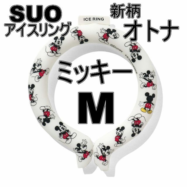 F.O.KIDS - y.　新品　SUO × F.O アイスリング(オトナ）新色 Mサイズ