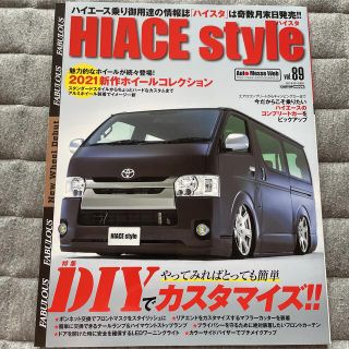 ハイエーススタイルvol89essex CRS 車中泊オートメッセ　カスタム雑誌(車/バイク)