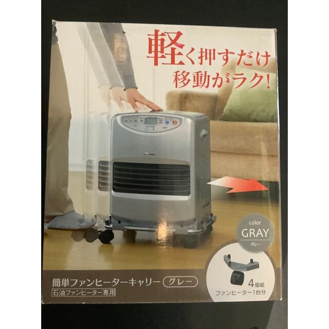 COGIT(コジット)のコジット　簡単ファンヒーターキャリー インテリア/住まい/日用品のインテリア/住まい/日用品 その他(その他)の商品写真