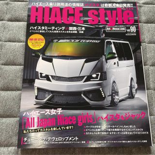 ハイエーススタイルvol90essex CRS 車中泊オートメッセ　カスタム雑誌(車/バイク)