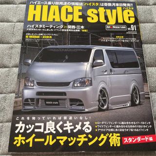 ハイエーススタイルvol91essex CRS 車中泊オートメッセ　カスタム雑誌(車/バイク)