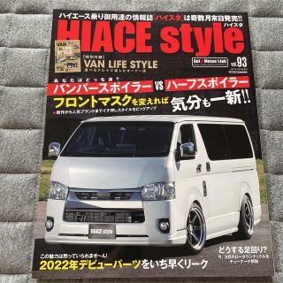 ハイエーススタイルvol93essex CRS 車中泊オートメッセ　カスタム雑誌(車/バイク)