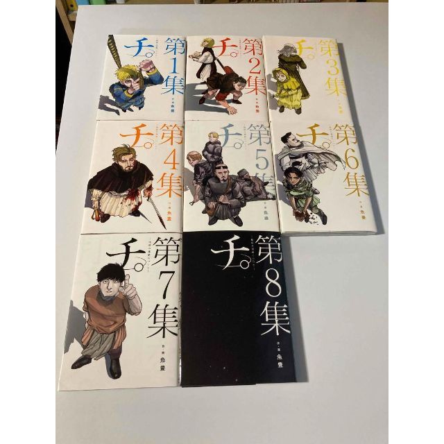 チ。―地球の運動について―　全巻セット（全８巻）