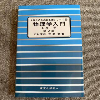 物理学入門 １ 第２版(科学/技術)