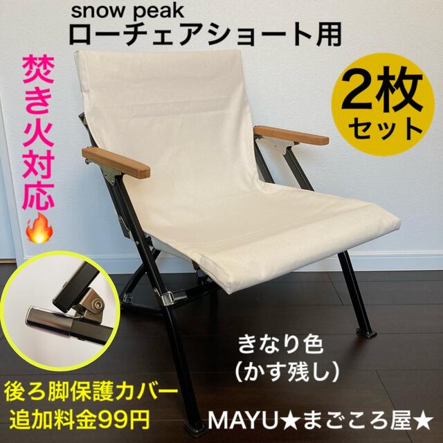 Snow Peak - 超絶焚き火用 8号帆布 シートカバー スノーピーク ローチェアショート きなり色
